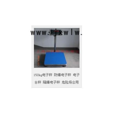 臺柯衡器防爆電子秤  防爆電子臺秤  150kg電子秤 防爆電子秤 電子臺秤 隔爆電子秤 危險場合用