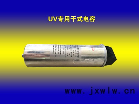 UV專用干式電容器：可訂做，主要配進口設備 UV/IR干燥設備 UV燈專用電容