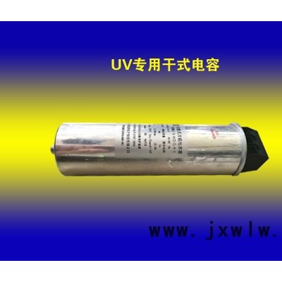UV專用干式電容器：可訂做，主要配進口設備 UV/IR干燥設備 UV燈專用電容
