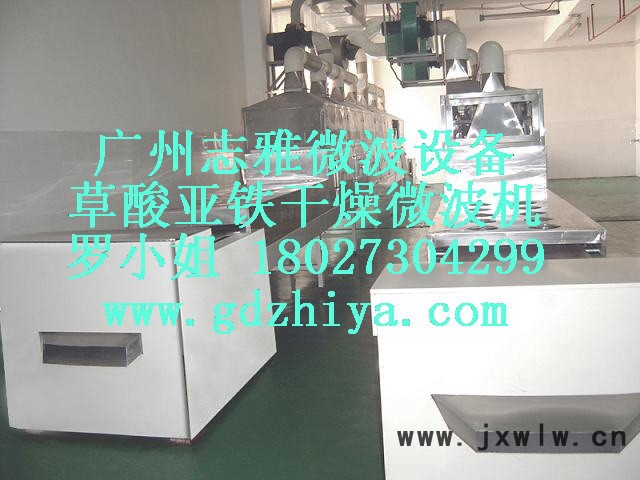 供應(yīng)廣州志雅工業(yè)用微波設(shè)備有限公司ZY-47HM志雅微波草酸亞鐵干燥設(shè)備