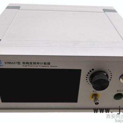 同步天下SYN5637型高精度頻率計數(shù)器 高精度頻率計數(shù)器 頻率信號計數(shù)器 高精度頻率計數(shù)器 頻率計數(shù)器廠家 脈沖頻率計