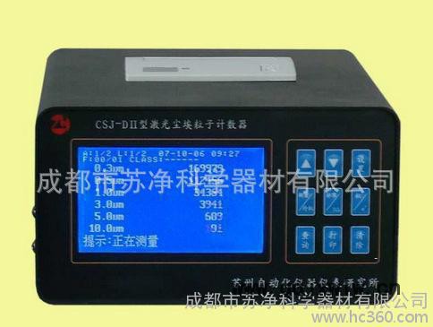 激光塵埃粒子計數(shù)器CSJ-DII，小流量塵埃粒子計數(shù)器潔凈室