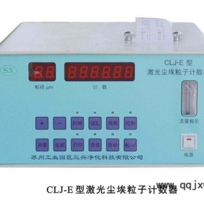 蘇州三興塵埃粒子計數(shù)器專業(yè)生產(chǎn)專業(yè)從事空氣凈化設(shè)備、凈化檢測儀器、凈化室專用產(chǎn)品以及承接各種行業(yè)、各類凈化等級無塵凈化車