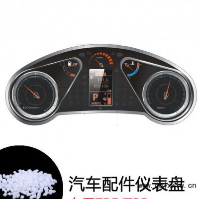 TPE原料 汽車(chē)儀表盤(pán)材料 熱塑性彈性體TPR 可定制
