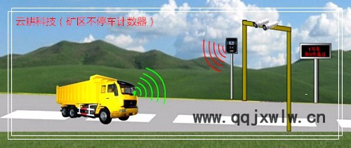 礦區(qū)車輛計(jì)數(shù)器、不停車車輛計(jì)數(shù)器、填海工程車輛計(jì)數(shù)器、機(jī)場建設(shè)工程車輛計(jì)數(shù)器