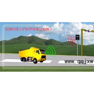 礦區(qū)車輛計(jì)數(shù)器、不停車車輛計(jì)數(shù)器、填海工程車輛計(jì)數(shù)器、機(jī)場建設(shè)工程車輛計(jì)數(shù)器