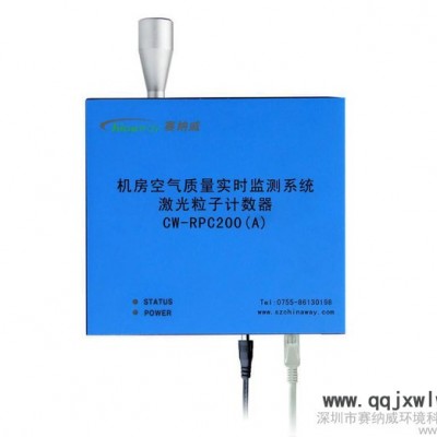 遠(yuǎn)程在線監(jiān)測系統(tǒng) 賽納威粒子計數(shù)器廠家CW-RPC200A 激光粒子計數(shù)器