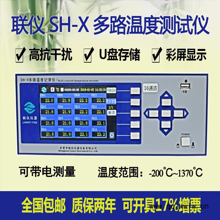 聯(lián)儀SH-X多路溫度測試儀多點溫度巡檢儀多路溫度記錄儀
