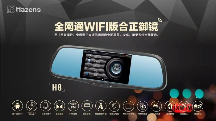 合正H8智能后視鏡行車記錄儀