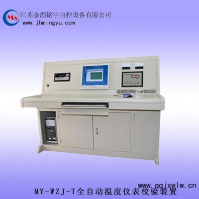 溫度校驗(yàn)裝置 全自動(dòng)溫度儀表 熱電阻熱電偶溫度校驗(yàn)儀 溫度裝置