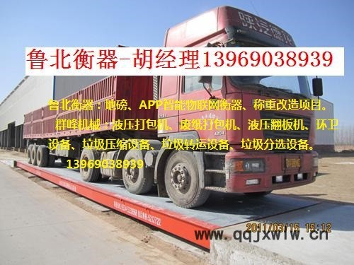 濟南地磅廠家魯北衡器100噸地磅質量可靠濟南120噸地磅專業(yè)生產來電139-6903-8939