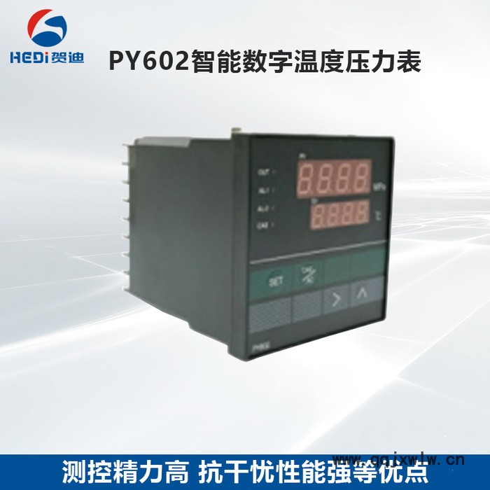 佛山賀迪PY602智能數(shù)字溫度壓力表塑料機械傳感器溫壓一體溫控制儀表