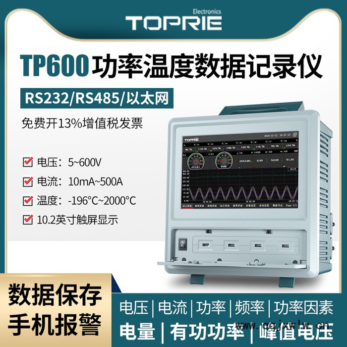 【拓普瑞】在線電能質(zhì)量分析儀 TP600電能質(zhì)量分析儀