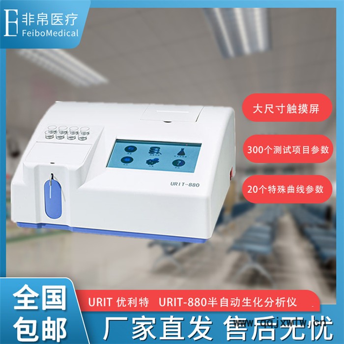 桂林優(yōu)利特URIT-880 半自動生化分析儀