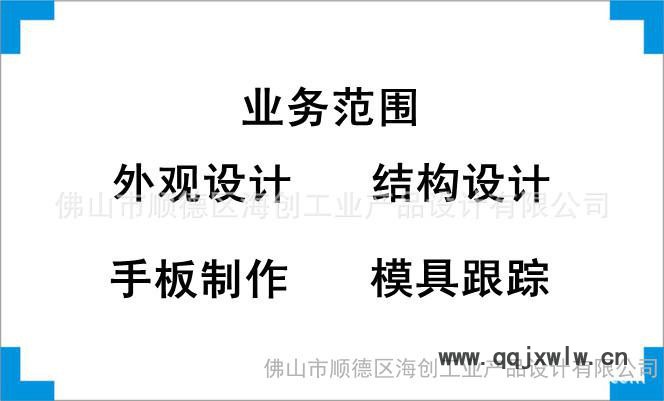 提供**外觀設(shè)計、結(jié)構(gòu)設(shè)計、產(chǎn)品創(chuàng)意設(shè)計、工業(yè)設(shè)計
