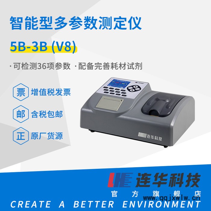 連華科技5B-3B(V8) 智能多參數(shù)水質(zhì)分析儀