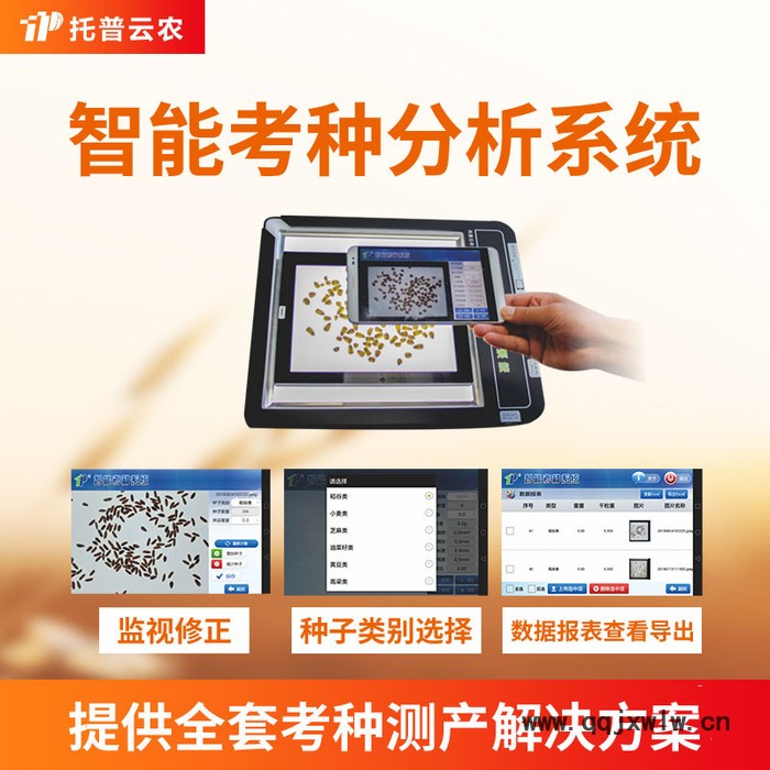 托普云農(nóng)TPKZ-2考種儀 考種分析儀 智能考種儀