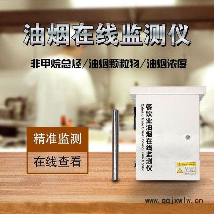 油煙在線監(jiān)測廠家，油煙監(jiān)測分析儀  油煙監(jiān)測儀、油煙濃度監(jiān)測   油煙凈化器