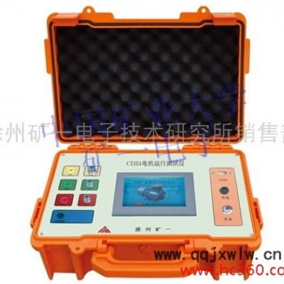徐州礦一電子  煤安認(rèn)證產(chǎn)品 CDZ4電機(jī)運(yùn)行測(cè)試儀（電能分析儀） CDZ4   電機(jī)運(yùn)行測(cè)試儀