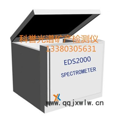 科譽儀器EDS2000礦產(chǎn)分析儀 砂金分析儀 金砂分析儀 萬足金分析儀 礦產(chǎn)品檢測儀合 金檢測儀  全元素分析儀
