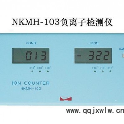 NKMH-103 高量程負(fù)離子檢測儀 0-20000000個(gè)負(fù)氧離子分析儀