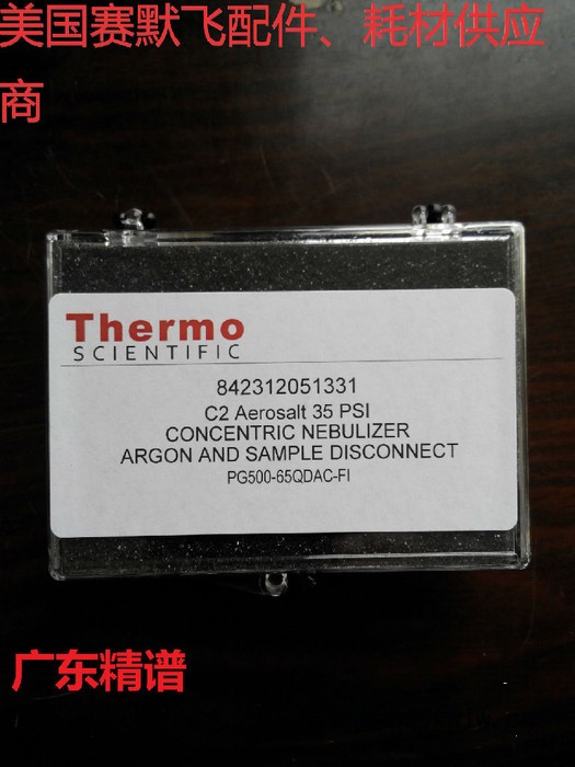 廣東廣西美國(guó)賽默飛Thermo ICP分析儀 標(biāo)準(zhǔn)霧化器 原裝進(jìn)口耗材配件供應(yīng)