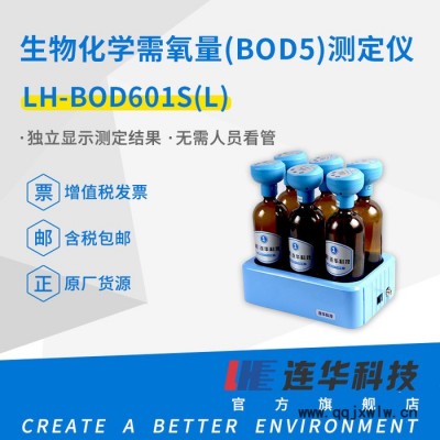 連華科技BOD測(cè)定儀/生物化學(xué)需氧量?jī)x/水質(zhì)BOD分析儀器LH-BOD601S(L)