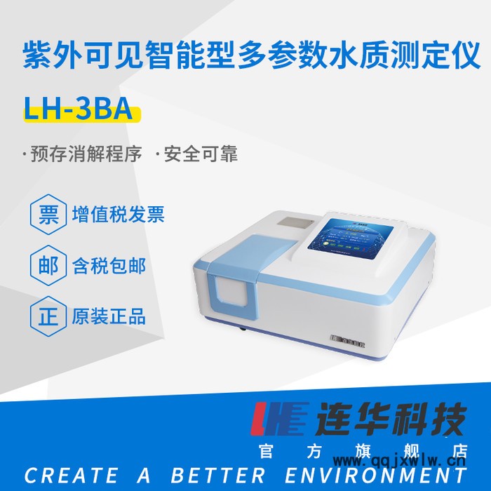 連華科技LH-3BA紫外可見(jiàn)智能多參數(shù)測(cè)定儀水質(zhì)分析儀水質(zhì)檢測(cè)儀cod測(cè)定儀