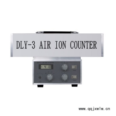 DLY-3空氣離子測(cè)量?jī)x本底值正負(fù)離子測(cè)試儀離子濃度分析儀