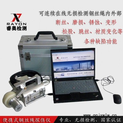睿奧/RAYON 鋼絲繩探傷儀 便攜式探傷儀 MIT鋼絲繩探傷儀 便攜式鋼絲繩探傷儀 鋼絲繩電腦探傷儀 無損檢測**