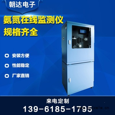 朝達(dá)電子CHD-NH3 在線氨氮分析儀 氨氮分析系統(tǒng) 排污口氨氮分析儀  養(yǎng)殖氨氮分析儀 泳池氨氮分析儀