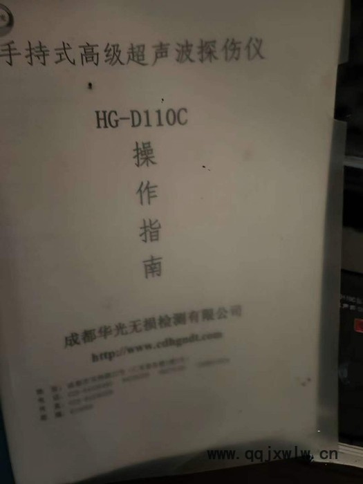 杰偉浩**出售轉(zhuǎn)讓二手超聲波探傷儀器型號HG-D110C 成都華光無損檢測有限公司產(chǎn)  四川內(nèi)江提貨