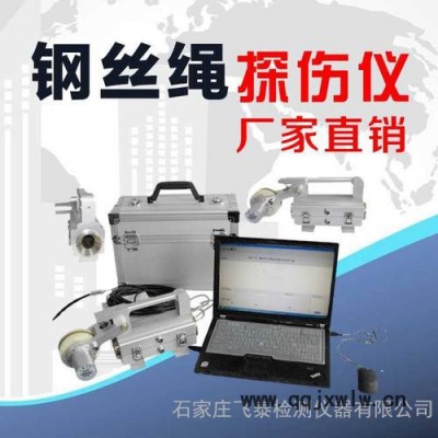 飛泰FRT 礦用鋼絲繩探傷儀價(jià)格，電梯鋼絲繩探傷儀廠家 鋼絲繩無損檢測(cè)儀器品牌