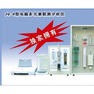 供應(yīng)南京四分JQ-8電腦多元素分析儀JQ-8電腦多元素分析儀