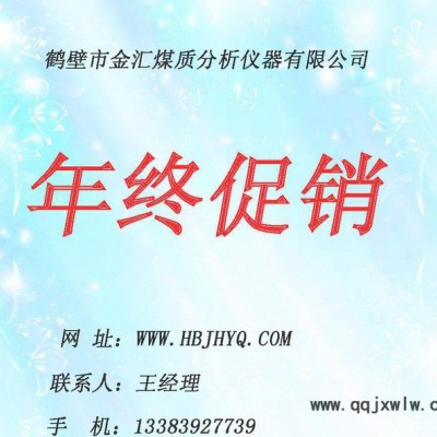 雙11 JHGF-6全自動(dòng)工業(yè)分析儀