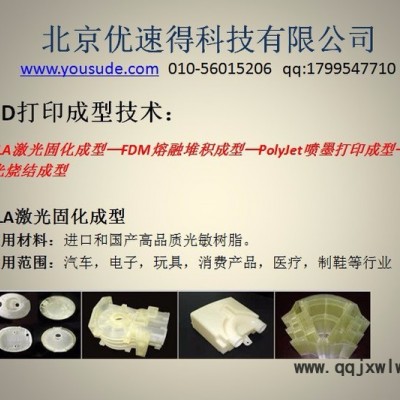 北京3D打印服務(wù)/3D建模服務(wù)/3d打印掃描/3d打印模型