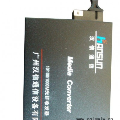 **內(nèi)置電源20KM千兆光纖收發(fā)器 以太網(wǎng)光電轉(zhuǎn)換器廣州漢信