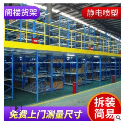 廠家直銷倉庫金屬鋼構(gòu)閣樓貨架定做庫房二層閣樓平臺重型倉儲貨架