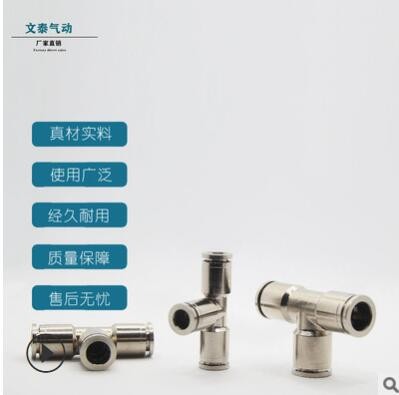 氣動(dòng)接頭 銅鍍鎳pe6/8/10/12/14/16管三通 全銅等徑快插三通接頭