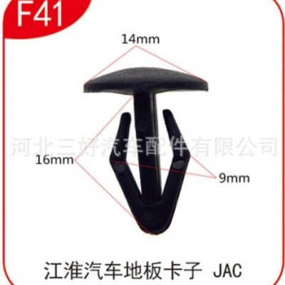 適用于江淮汽車地板卡子塑膠字母卡扣手摁鉚釘批發(fā)零售 F41