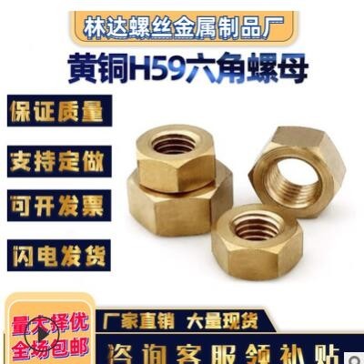 黃銅螺帽GB52六角螺母H59銅螺帽H62銅鍍鎳螺母銅螺絲母M6-M30