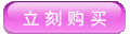 點擊立刻購買