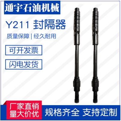 江蘇通宇石油機械廠家直銷供應Y211封隔器，質(zhì)量保障
