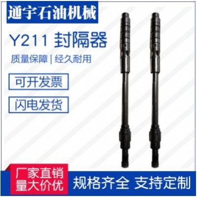 江蘇通宇石油機械廠家直銷供應Y211封隔器，質(zhì)量保障