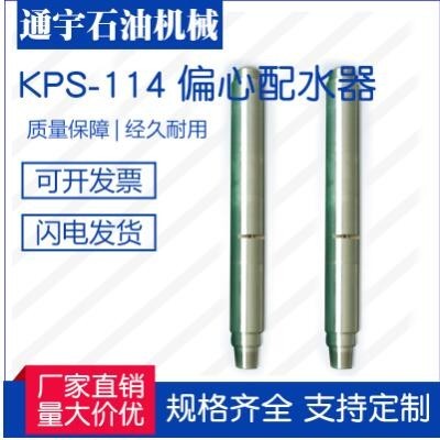 江蘇通宇石油機械廠家直銷供應KPS-114（665-2)偏心配水器