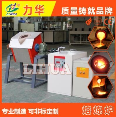 45KW中頻熔煉爐 感應(yīng)加熱爐 力華19年經(jīng)驗(yàn)生產(chǎn)熔煉爐 小型熔煉爐