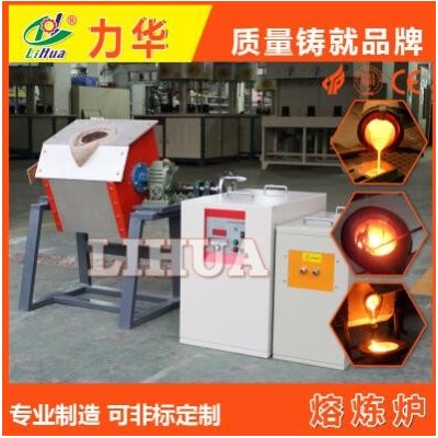 45KW中頻熔煉爐 感應(yīng)加熱爐 力華19年經(jīng)驗(yàn)生產(chǎn)熔煉爐 小型熔煉爐