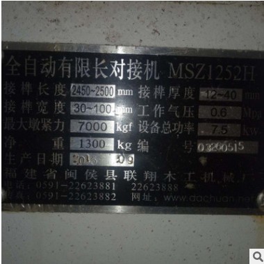 聯(lián)翔【9成新】木工機(jī)械 MSZ1252H全自動(dòng)有限長(zhǎng)梳齒榫二手對(duì)接機(jī)