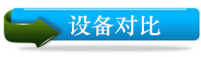 設(shè)備對比