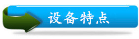 設(shè)備特點